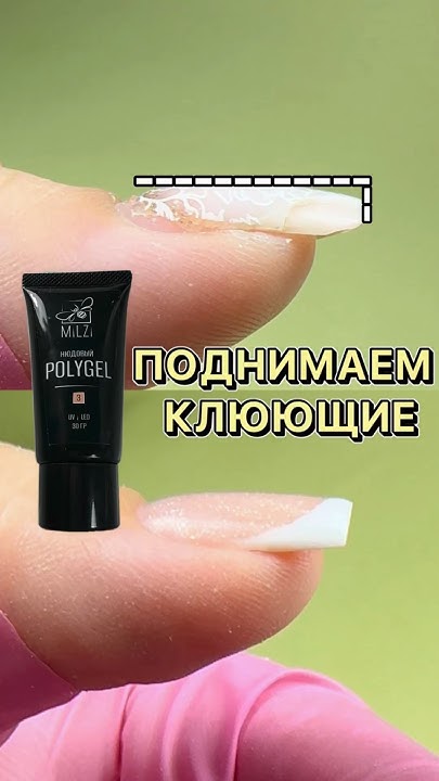 Поднимаем клюющие ногти с помощью полигеля от milzi nail арт: 203908639 ...
