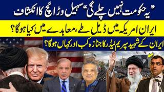 Sohail Warraich's Shocking Revelation | Iran-US Deal Finalized? | Supreme Leader's Fu*eral Details