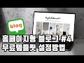홈페이지형블로그만들기 #4 캔바 무료 템플릿으로 쉽게 설정하는 방법 (템플릿공유) #canvadesign #blog