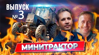 Самодельный минитрактор ВЫПУСК 3