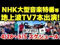 【BE:FIRST】NHK大型音楽特番等地上波TV7本出演!今週のBE:FIRSTスケジュール《りこ》