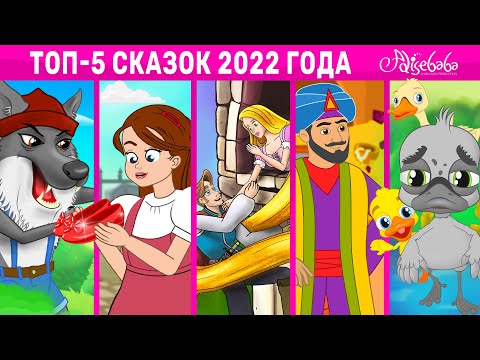 ТОП-5 Сказок 2022 Года | сказка | Сказки для детей и Мультик