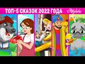 ТОП-5 Сказок 2022 Года | сказка | Сказки для детей и Мультик