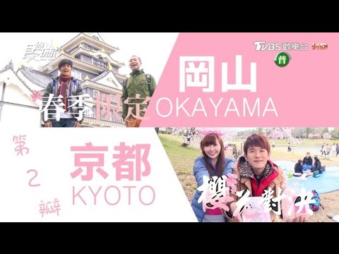 食尚玩家【日本 京都+岡山】櫻花大戰！初の花見第二瓣【浩角翔起+愷樂永烈】