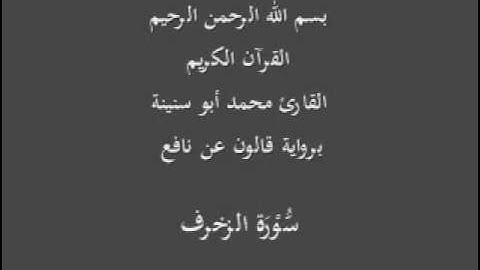 سورة الزخرف  برواية قالون عن نافع القارئ محمد أبو سنينة