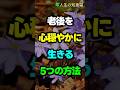 老後を心穏やかに生きる5つの方法