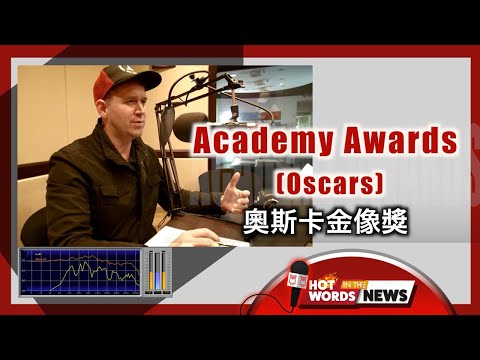 【新聞關鍵字】奧斯卡金像獎 Academy Awards (The Oscars) / 空中英語教室