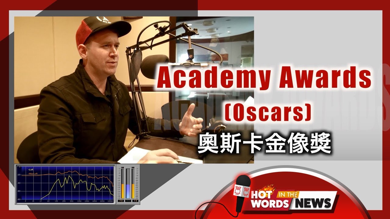 【新聞關鍵字】奧斯卡金像獎 Academy Awards (The Oscars) / 空中英語教室