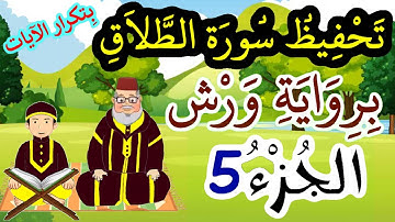 سورة الطلاق برواية ورش مكررة للحفظ والمراجعة - الجزء 5