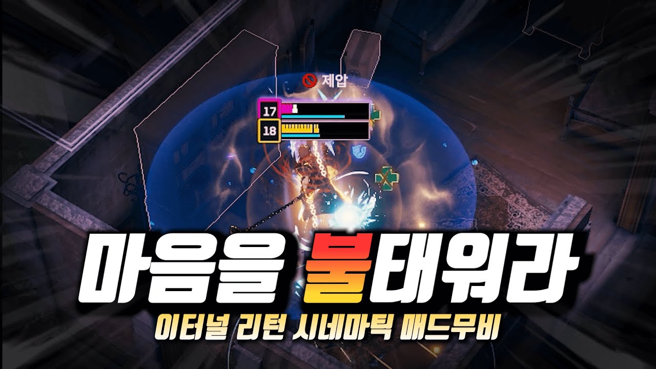 마음을 불태워라 '이터널 리턴 시네마틱 매드무비' #6 「Eternal Return Cinematic Montage」