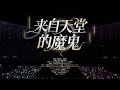 来自天堂的魔鬼 Mp3 Mp4 Free download