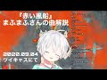 『赤い風船/まふまふ』曲解説【ツイキャス切り抜き】