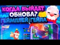 Когда Выйдет Обновление? Геймплей Гейла, Скины, Горячая Зона. Brawl Stars