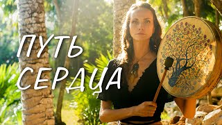 видео: ПУТЬ СЕРДЦА - Обережная Песня Молитва картинка: ПУТЬ СЕРДЦА - Обережная Песня Молитва