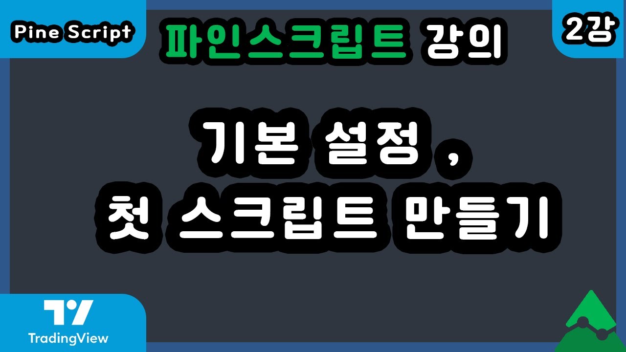 [2022] 트레이딩뷰 파인스크립트 강의 - 2강 기본설정과 첫 스크립트 생성