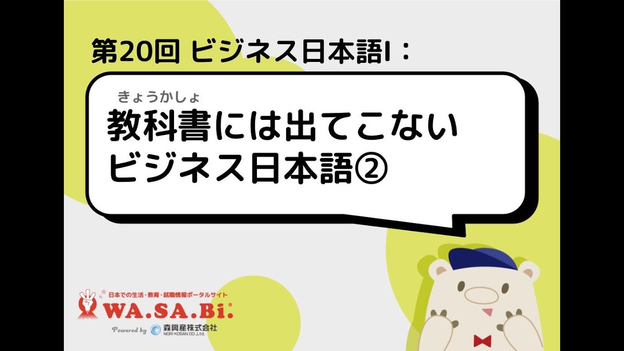 中央情報専門学校授業 第回 教科書には出てこないビジネス日本語 Youtube