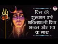 Start The Day with Powerful Shiva Bhajans & Mantras - Non Stop Songs शिवजी के भजन | Lord Shiva Aarti