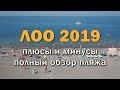 Отдых в ЛОО 2019 - Плюсы и минусы, полный обзор пляжа