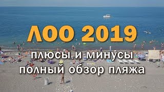Отдых в ЛОО 2019 - Плюсы и минусы, полный обзор пляжа