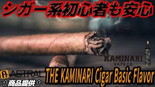 「VAPE」甘さがあって吸いやすいシガー系リキッド【KAMINARI VAPE CO.】THE KAMINARI Cigar Basic FlavorVAPE SHOP ASTRAL⇦商品提供