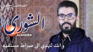 الحواميم مصحف حفص هشام الهراز سورة الشورى hicham elherraz surah alshura