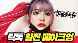 요즘 유행한다는 10대 일찐 메이크업을 해봤더니ㅋㅋㅋㅋㅋㅋㅋㅋㅋㅋㅋㅋ [띠미]