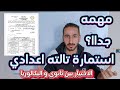 استمارة تالته اعدادي الاختيار بين ثانوي عام و البكالوريا استمارة تالته اعدادي الاختيار بين ثانوي عام و البكالوريا