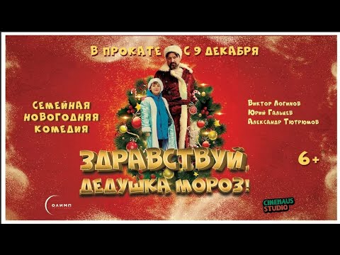 Трейлер "Здравствуй, Дедушка Мороз!" 2021