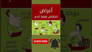 معلومات عن اعراض انخفاض ضغط الدم#shortvideo @samirasmadi #معلومات صحية#فوائد