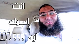 انت اسمك ايه | dubgolash