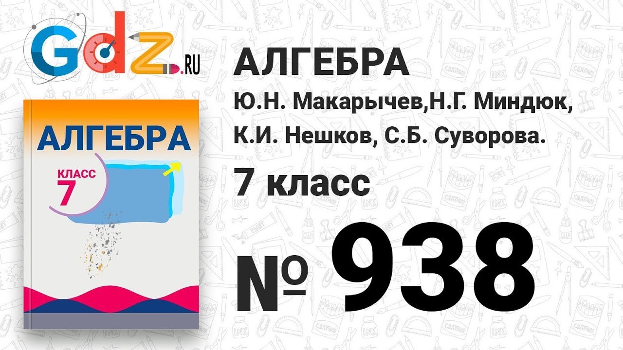 938- Алгебра 7 класс Макарычев - YouTube