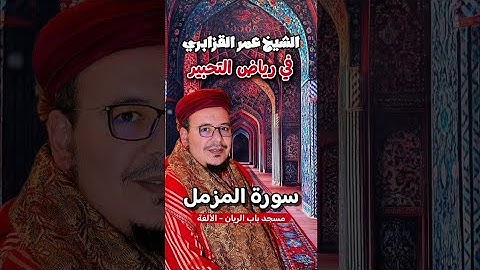 الشيخ #عمر_القزابري سورة #المزمل قراءة خاشعة من #مسجد باب الريان