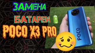 Замена батареи на телефоне POCO X3 PRO