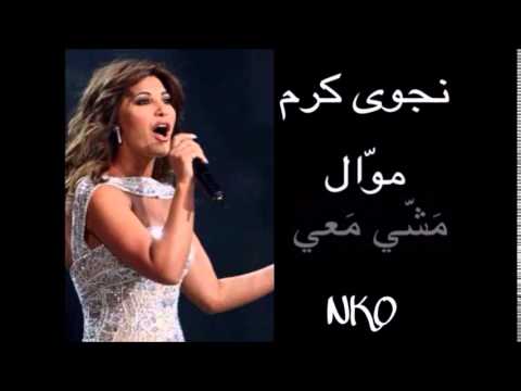 نجوى كرم - موال مشي معي