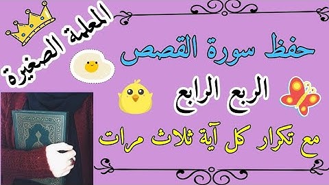 سورة القصص الربع الرابع مع تكرار كل اية 3 مرات 🌼 سورة القصص ربع ولقد وصلنا لهم القوم مع تكرار كل اية
