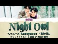 「 夜行性 Night Owl 」アノニムーズ Anonymouz : ジャックフロスト l Jack o&#39; Frost OST