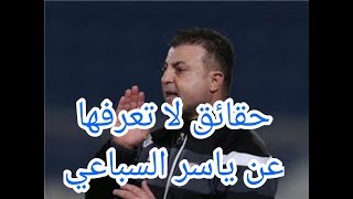 حقائق لا تعرفها عن حياة المدرب ياسر السباعي نجم منتخب سوريا و المدرب الجريء