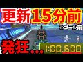 【更新直前SP】前兆のフラグ！？更新前になんと.600を記録してしまいましたｗｗ【マリオカート8DX】