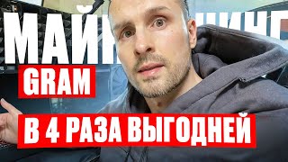 МАЙНИНГ GRAM НА ПУЛЕ В 4 РАЗА ВЫГОДНЕЙ ❗️ ПОДРОБНАЯ ИНСТРУКЦИЯ