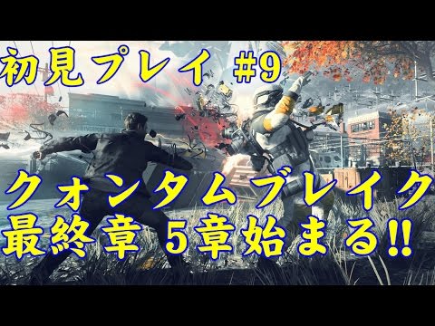 ｸｫﾝﾀﾑﾌﾞﾚｲｸ Quantum Break 核心に迫る 最終章 攻略 実況 日本語 Xboxone ﾏｲｸﾛｿﾌﾄ Microsoft Part9 Youtube