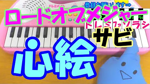 心絵 ロードオブメジャー ピアノ 簡単ver アニメ メジャー Op تحميل Download Mp4 Mp3 心絵 ロードオブメジャー ピアノ 簡単ver アニメ メジャー Op تحميل Download Mp4 Mp3