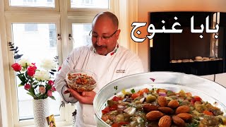 سلطة بابا غنوج بكل تفاصيلها | ROASTED AUBERGINE SALAD