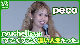 【peco】約7か月ぶり公の場へ　ryuchellさんは「すごくすごく濃い人生だった」　#peco　#ryuchell