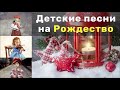 ПЕСНИ НА РОЖДЕСТВО - ДЕТСКАЯ ПОДБОРКА