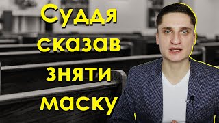 Суддя сказав адвокату зняти маску! Для кого закон не писаний?