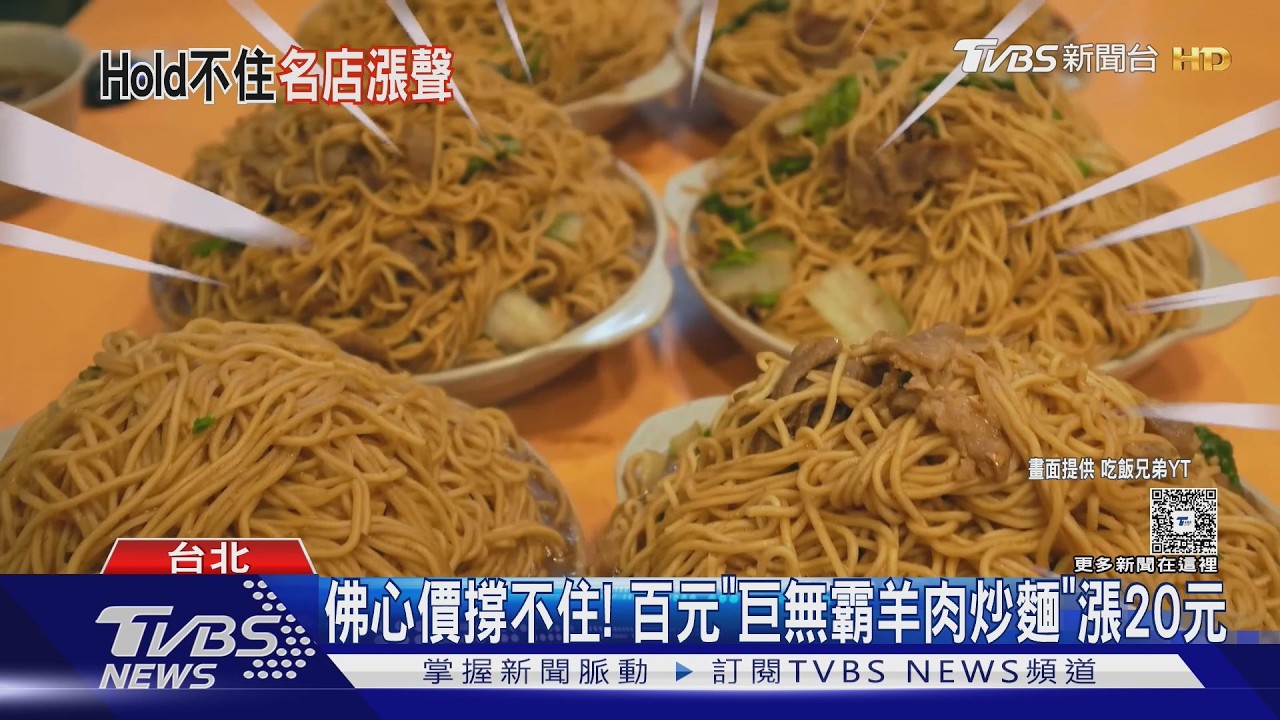 佛心價撐不住!百元「巨無霸羊肉炒麵」漲20元｜TVBS新聞 @TVBSNEWS01