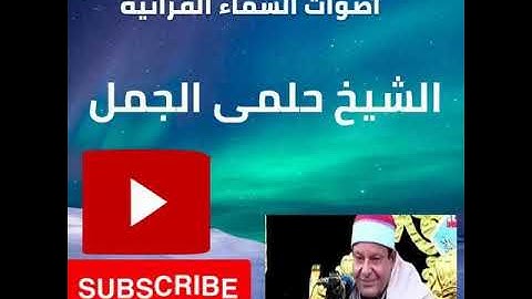 تلاوه ابداعيه سوره الذاريات الشيخ حلمى الجمل عام ١٩٩٦
