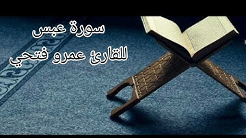 سورة عبس بصوت القارئ عمرو فتحي