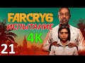 Far Cry 6 Проф. Прохождение Ч.21 - Перехватить Груз/Засада/Химзавод/Тайник/Электростанция (К)