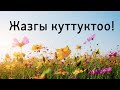 Айымдарга жазгы куттуктоо | Орус тилин үйрөнүү